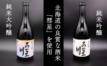 【1138】 厚真の地酒 純米大吟醸・純米吟醸「あつま川」セット