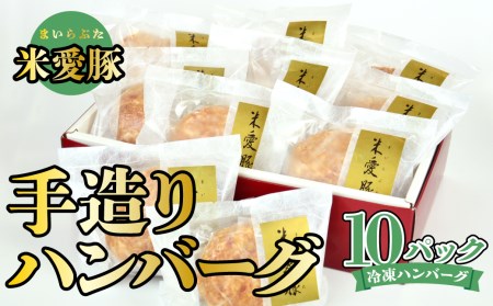 【D-105R】【12月発送!ご予約】米愛豚(まいらぶた)手造りハンバーグ10パック