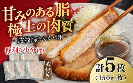 【衣付き】放牧豚 とんかつ用豚肉 5枚《厚真町》【GOODGOOD株式会社】 豚肉 とんかつ 豚カツ 簡単調理 個包装 精肉 冷凍配送 北海道 [AXBP002]