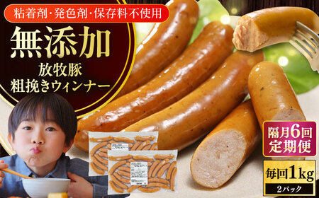 【隔月・全6回定期便】【結着剤・発色剤・保存料不使用】 放牧豚 粗挽きウィンナー 2パック（500g/パック）無添加 無塩せき  [AXBA010]