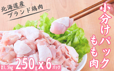 【1224】もも肉 小分けパック250gｘ6パック 計1.5kg 「桜姫」国産ブランド鶏 モモ ビタミンEが3倍 40年の実績　冷凍 北海道 厚真町 国産 【送料無料】