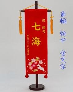 名前旗特中(全長約56cm)
