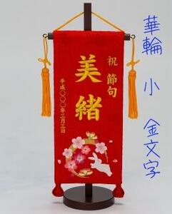 名前旗小(全長38cm)