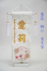 名前旗特小(全長27cm)