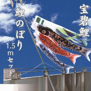 宝碧鯉　鯉のぼり1.5ｍセット