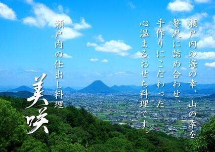 瀬戸内の仕出し料理「美咲」のおせち　2025年 一段重 3人前 冷蔵