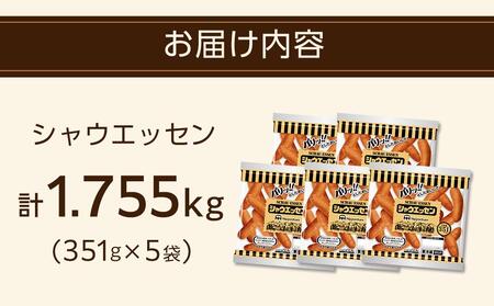 シャウエッセン351g×5袋(計1.755kg)|日本ハム ウインナー パリッとした美味しさ