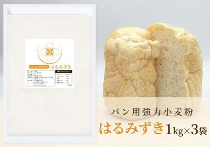 パン用 強力小麦粉「はるみずき」1kg×3袋