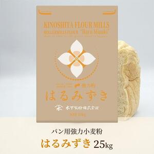 パン用 強力小麦粉「はるみずき」25kg | 小麦粉
