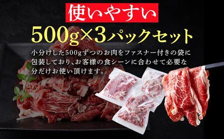 【ふるさと納税】米姫牛切り落とし（国産牛バラ、モモ、ウデ）1.5kg（500g×3パック）　牛丼・肉じゃが・すき焼きなどに！