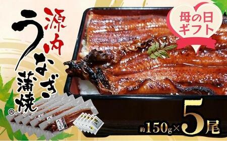 【母の日ギフト】源内 うなぎの蒲焼 5尾 ( 150g × 5尾 ) 香川県産 ｜ うなぎ 蒲焼 たれ・粉山椒付き