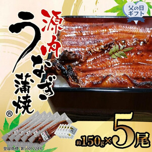 【父の日ギフト】源内 うなぎの蒲焼 5尾 ( 150g × 5尾 ) 香川県産 | うなぎ 蒲焼 たれ・粉山椒付き