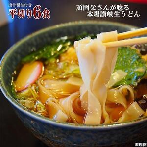 讃岐うどん６食つゆ付（平切麺）