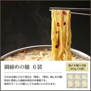鍋〆の中華麺 6袋（90g×6）
