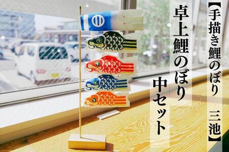 【手描き鯉のぼり 三池】卓上鯉のぼり 中セット