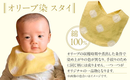 オリーブ染 スタイ