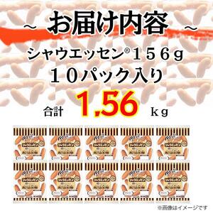シャウエッセン 156g x 10袋 計1.56kg | シャウエッセン ソーセージ ウインナー