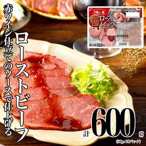 ローストビーフ 60g x 10パック 赤ワイン仕立てソース 精肉 肉加工品 食品 ロースト 肉 お肉 にく 牛肉 豚肉 国内製造 香川 四国 納税 返礼品 日本ハム 今宵の一皿 お取り寄せグルメ パーティー おもてなし 定期便 お酒のおつまみ おつまみ 送料無料 ふるさと納税 BG1014