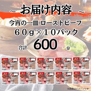 ローストビーフ 60g x 10パック 赤ワイン仕立てソース 精肉 肉加工品 食品 ロースト 肉 お肉 にく 牛肉 豚肉 国内製造 香川 四国 納税 返礼品 日本ハム 今宵の一皿 お取り寄せグルメ パーティー おもてなし 定期便 お酒のおつまみ おつまみ 送料無料 ふるさと納税 BG1014