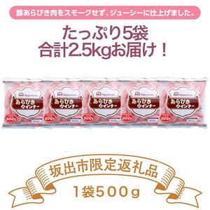 坂出市 限定 あらびきウインナー 500g x 5袋 計2.5kg | ソーセージ ウインナー