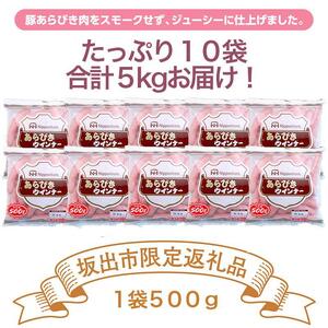 坂出市 限定 あらびきウインナー 500g x 10袋 計5kg | ソーセージ ウインナー