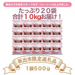 坂出市 限定 あらびきウインナー 500g x 20袋 計10kg | ソーセージ ウインナー