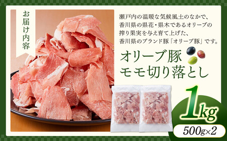 オリーブ豚モモ切り落とし 500g×2