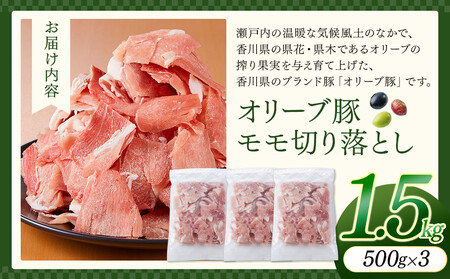 オリーブ豚モモ切り落とし 500g×3