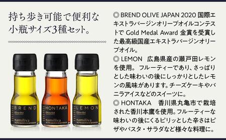 【お歳暮ギフト】【 namiliva 】オリーブオイル 香川県産【 BREND & HONTAKA & LEMON 各35ml 】