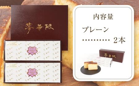 ブランデーケーキ 夢無限 (プレーン2本)