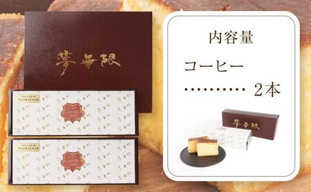 ブランデーケーキ 夢無限(コーヒー2本)