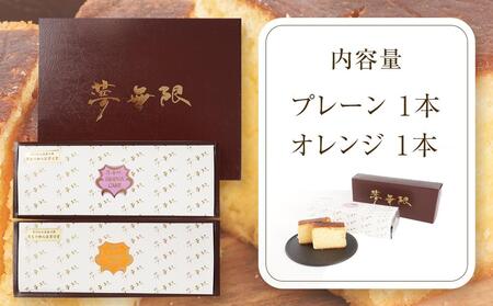 ブランデーケーキ 夢無限 (プレーン・オレンジ各1本)