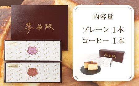 ブランデーケーキ 夢無限(プレーン・コーヒー各1本)