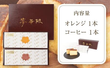 ブランデーケーキ 夢無限(オレンジ・コーヒー各1本)