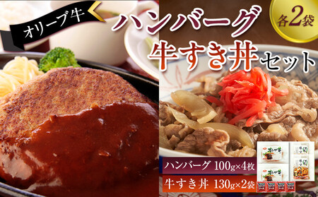 オリーブ牛 ハンバーグ2袋・牛すき丼2袋セット