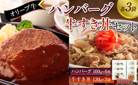 オリーブ牛　ハンバーグ3袋・牛すき丼3袋セット