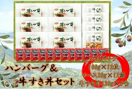 オリーブ牛　ハンバーグ6袋・牛すき丼4袋セット