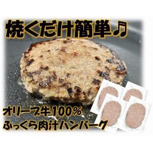 オリーブ牛100％肉汁ハンバーグ4枚(120g×4枚)セット