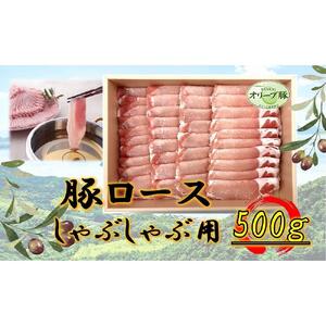 オリーブ豚　ロースしゃぶしゃぶ用　500g