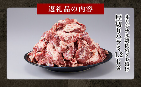 オリジナル焼肉のタレ漬け 厚切りハラミ 1200g