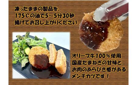 オリーブ牛　メンチカツ　18個1260g