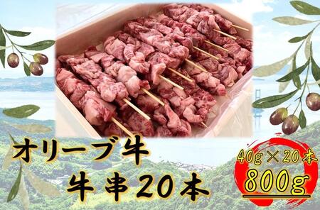 オリーブ牛　牛串20本