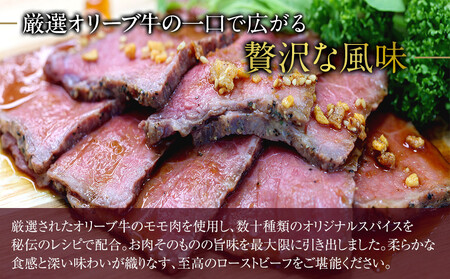 《訳アリ》オリーブ牛ローストビーフ 450g(2~3個入り)