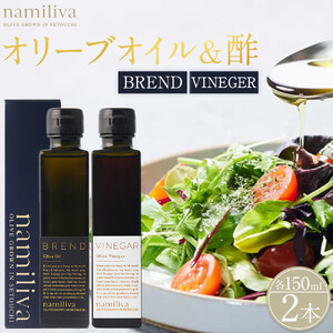 オリーブオイル＆オリーブ酢 香川県産【BREND Olive Oil＆Olive VINEGAR 各150ml】