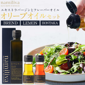 エキストラバージンオリーブオイル 香川県産【BREND Olive Oil 150ml& HONTAKA 35ml& LEMON 35ml】