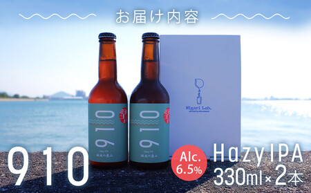 発泡酒910HazyIPA 2本セット