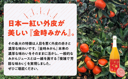 『さぬきの極』 有機金時みかんジュース