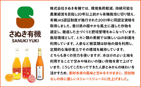 『さぬきの極』 有機金時みかんジュース