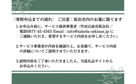 墓じまい利用クーポン券(3,000円分) 坂出市 竹田石産