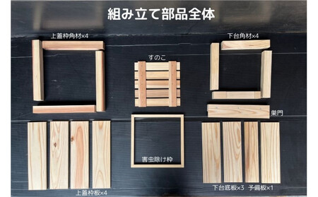 天然杉材を使った自分で組み立てるミツバチ巣箱(上下蓋部)